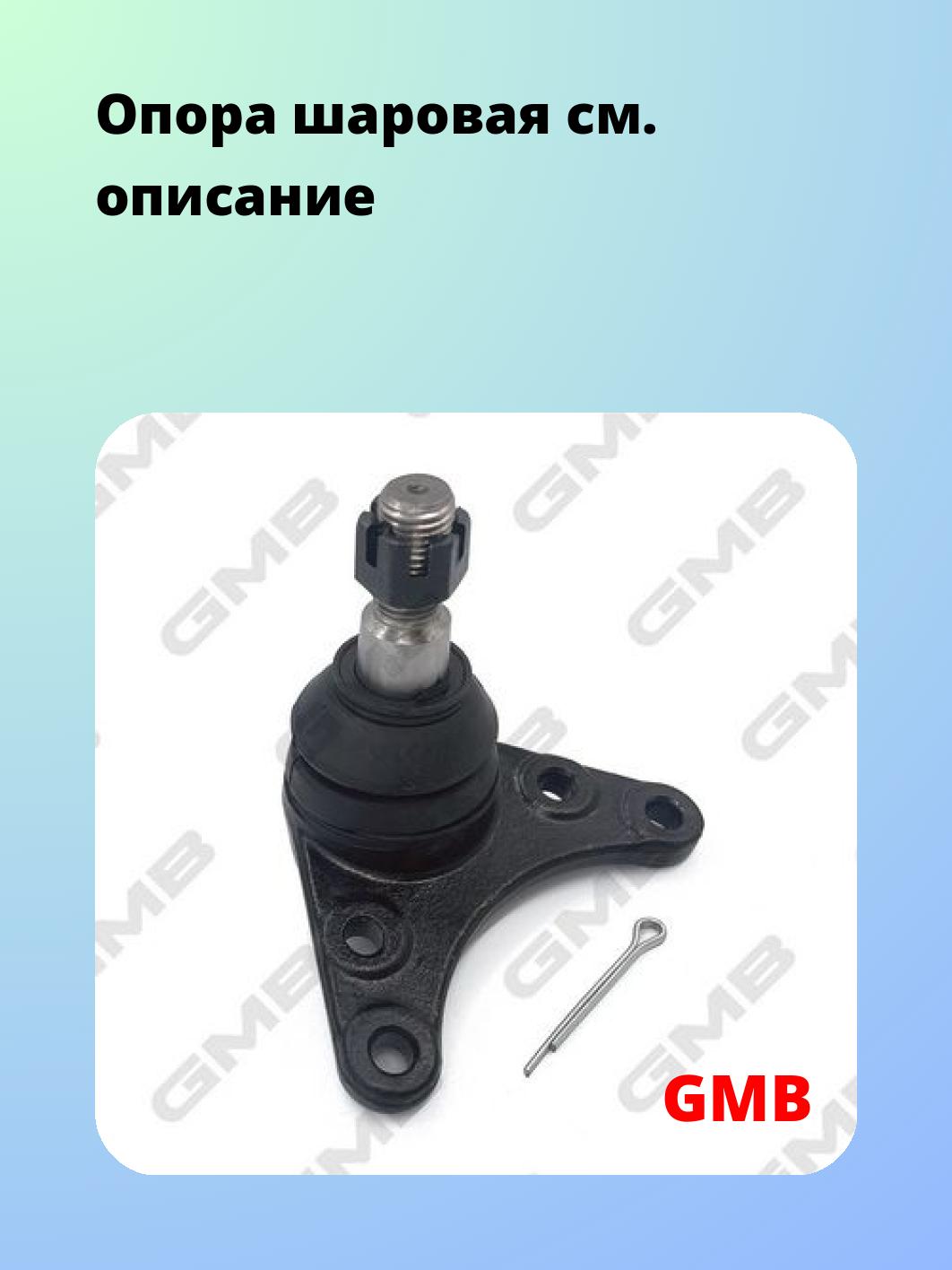 Опора шаровая GMB 0107-0311
