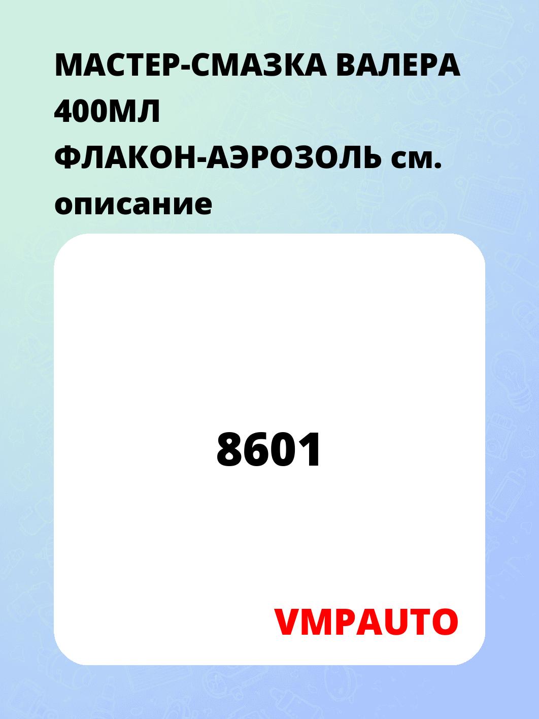 Запчасти VMPAUTO 8601