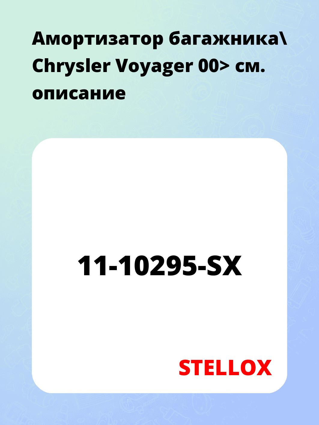 Амортизатор багажника\ Chrysler Voyager 00>