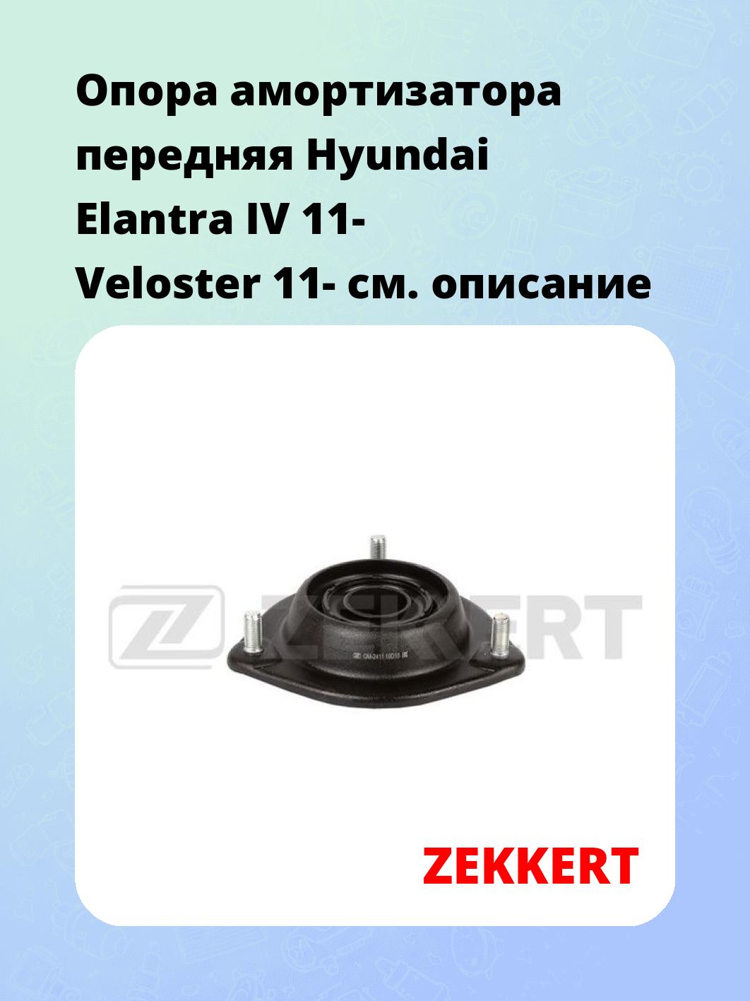 Опора амортизатора ZEKKERT GM-2411