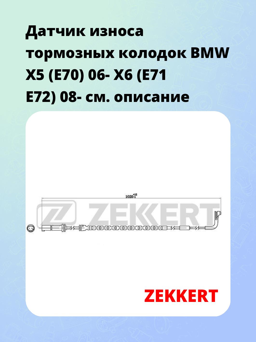 Датчик износа тормозных колодок ZEKKERT BS-8055