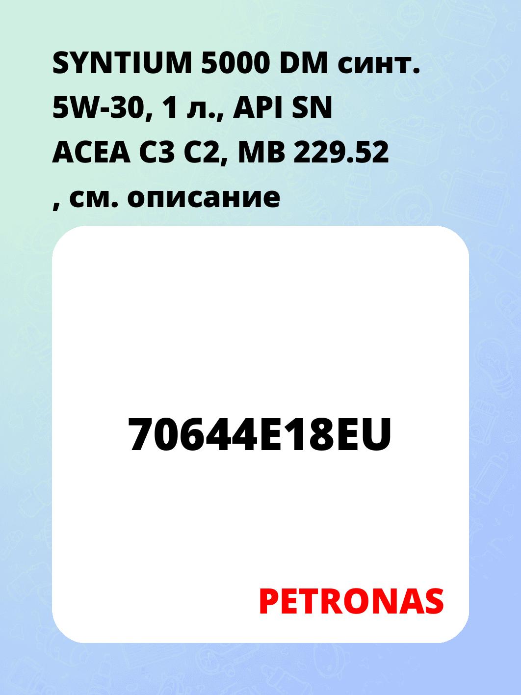 SYNTIUM 5000 DM синт. 5W-30, 1 л., API SN ACEA C3 C2, MB 229.52 ,