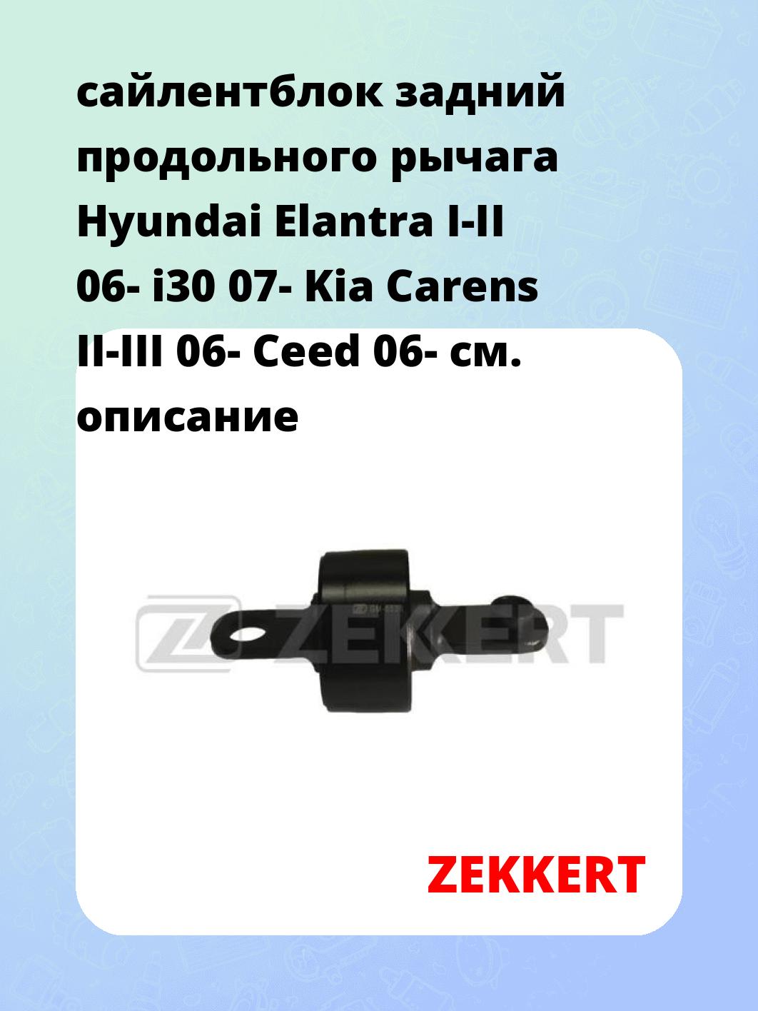 Сайлентблок ZEKKERT GM-5536