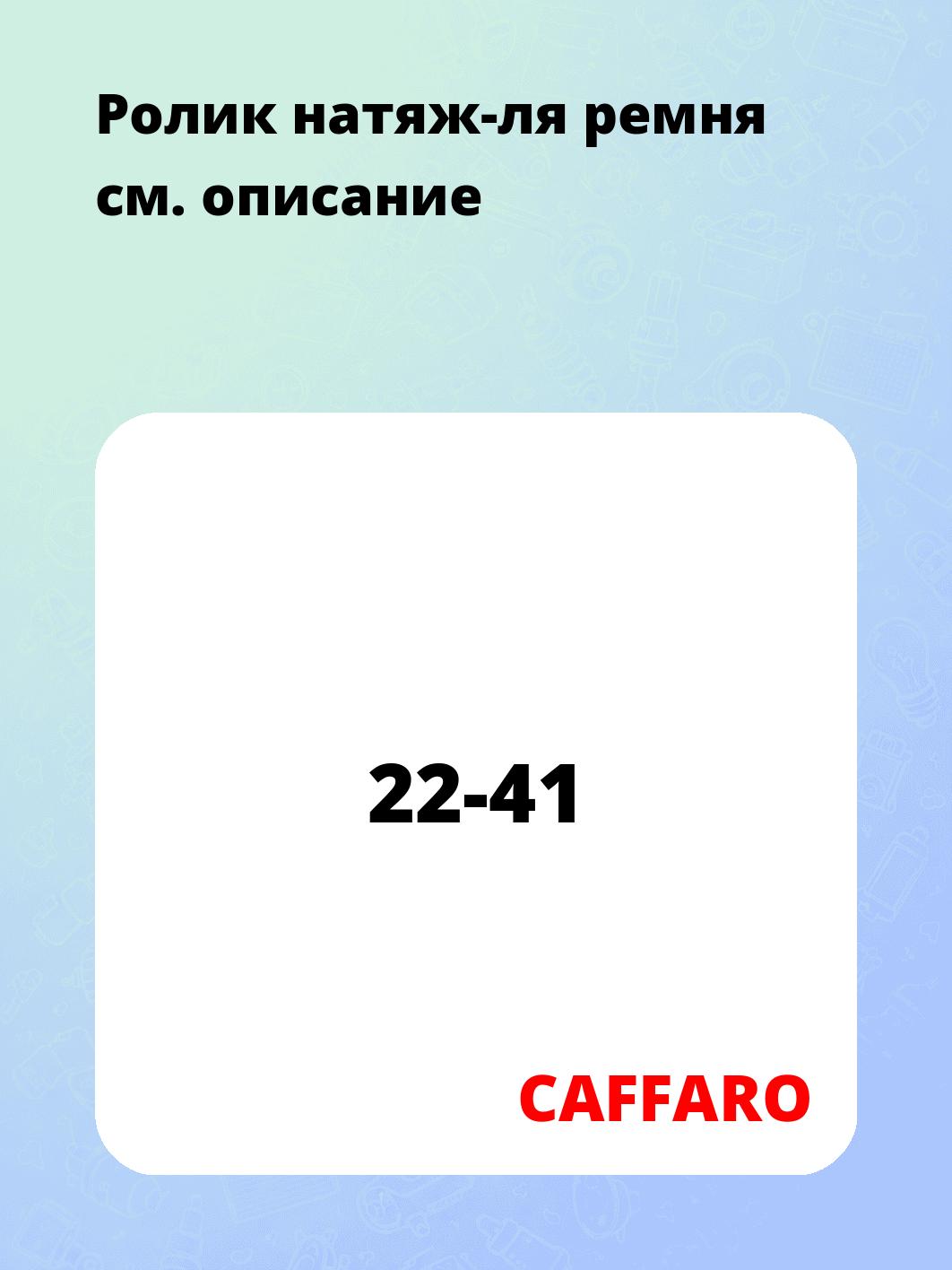 Запчасти CAFFARO 22-41