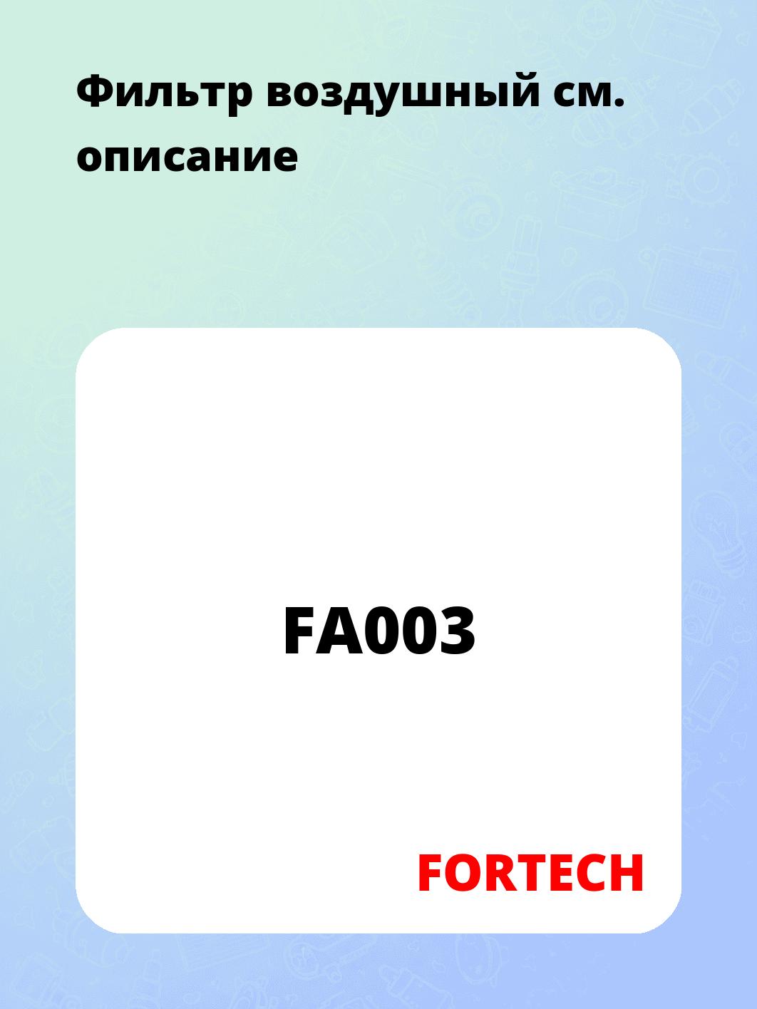 Запчасти FORTECH FA003