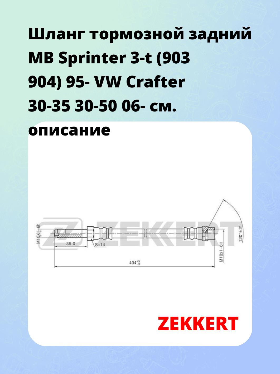 Шланг тормозной для автомобиля ZEKKERT BS-9270