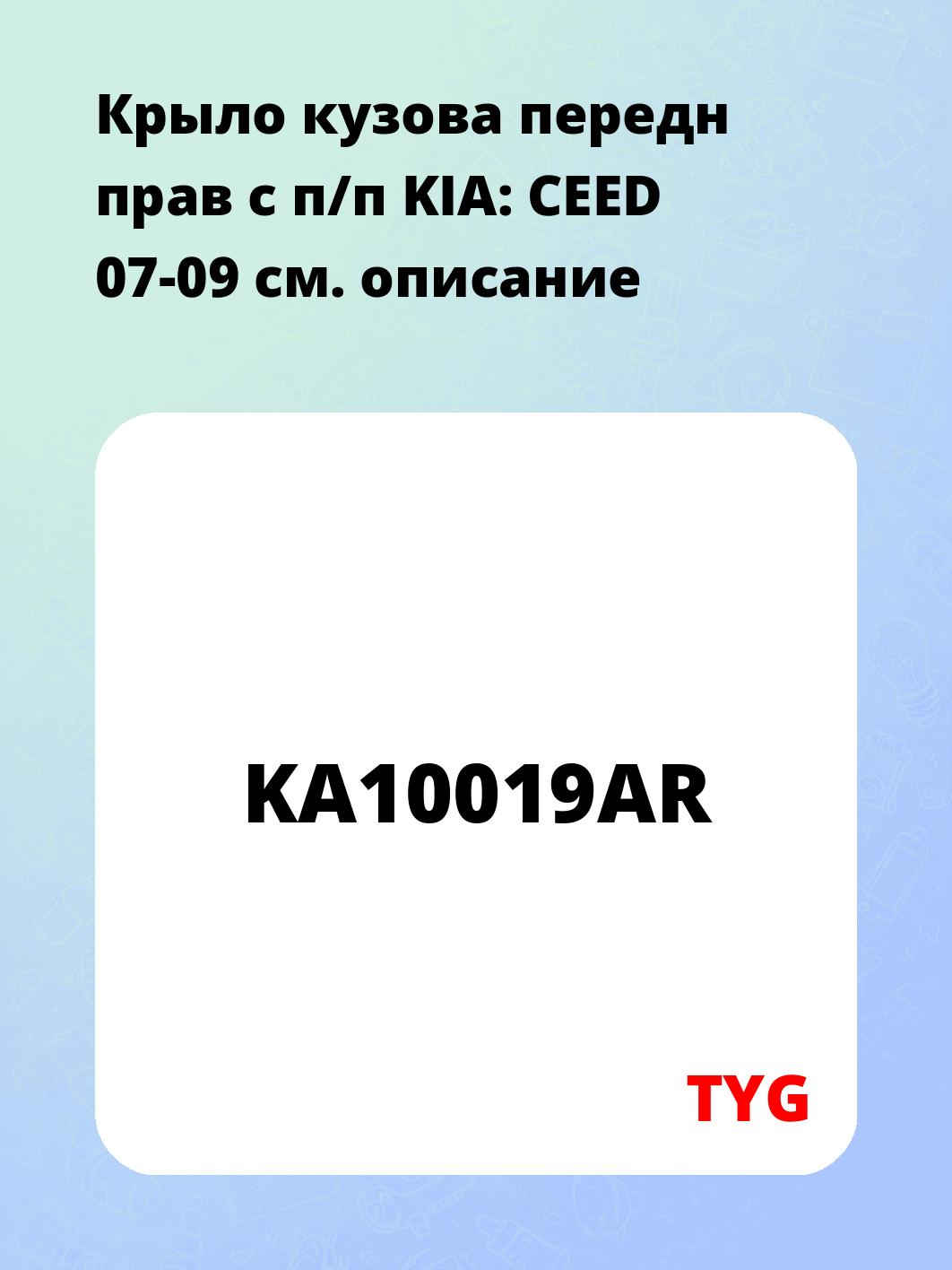 Запчасти TYG KA10019AR