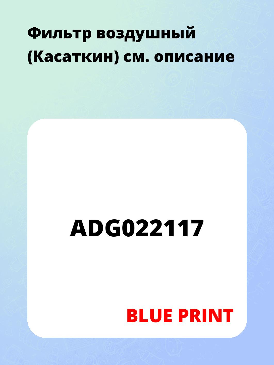 Запчасти BLUE PRINT ADG022117