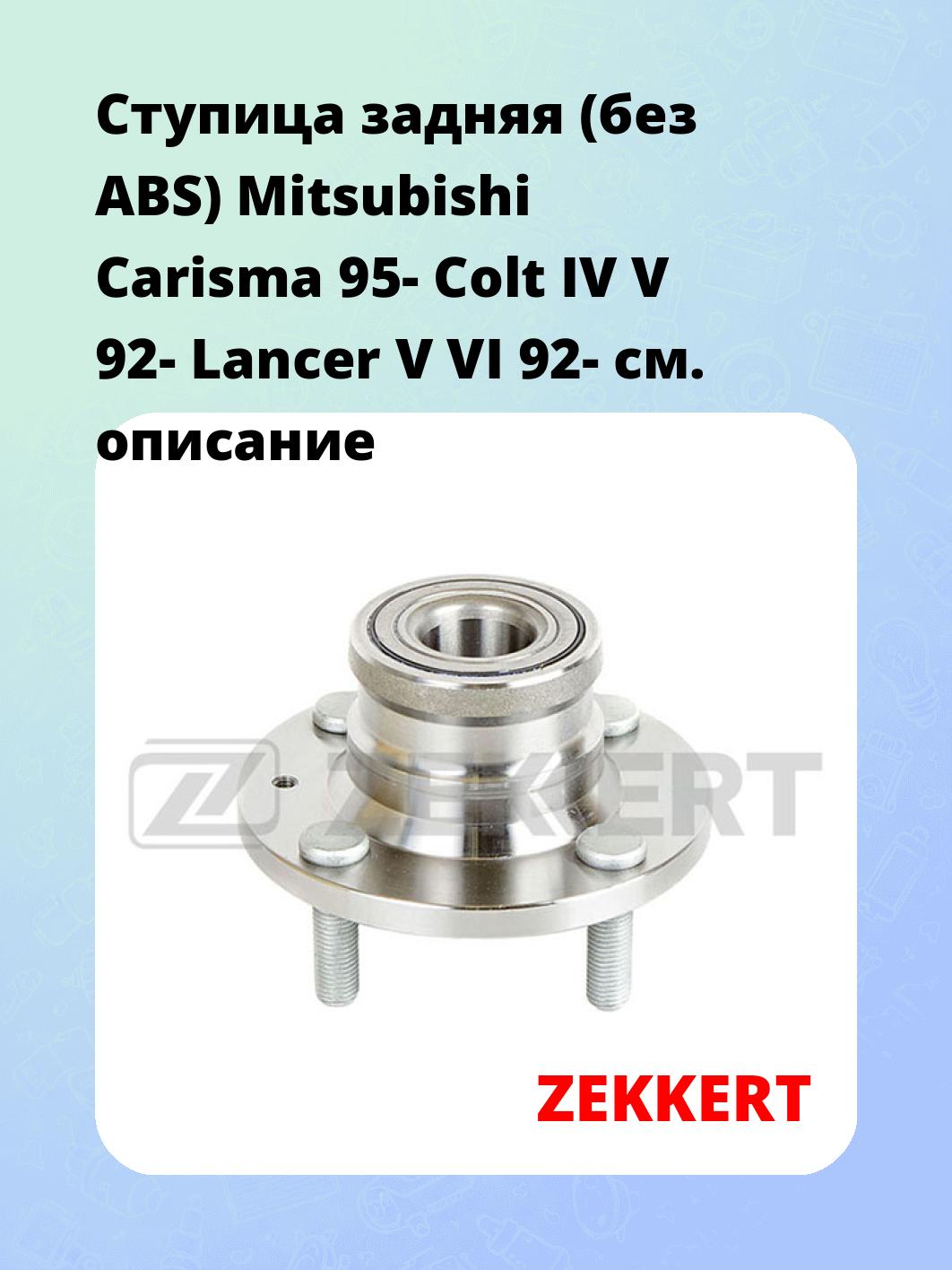 Ступица ZEKKERT RL-1202