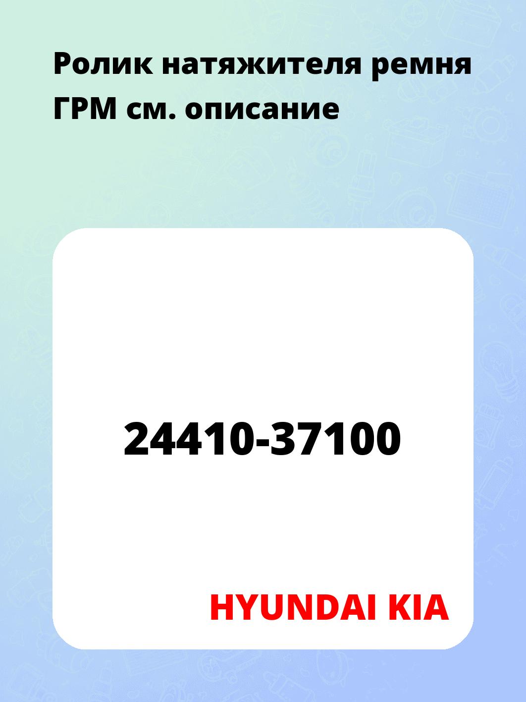 Запчасти HYUNDAI KIA 24410-37100