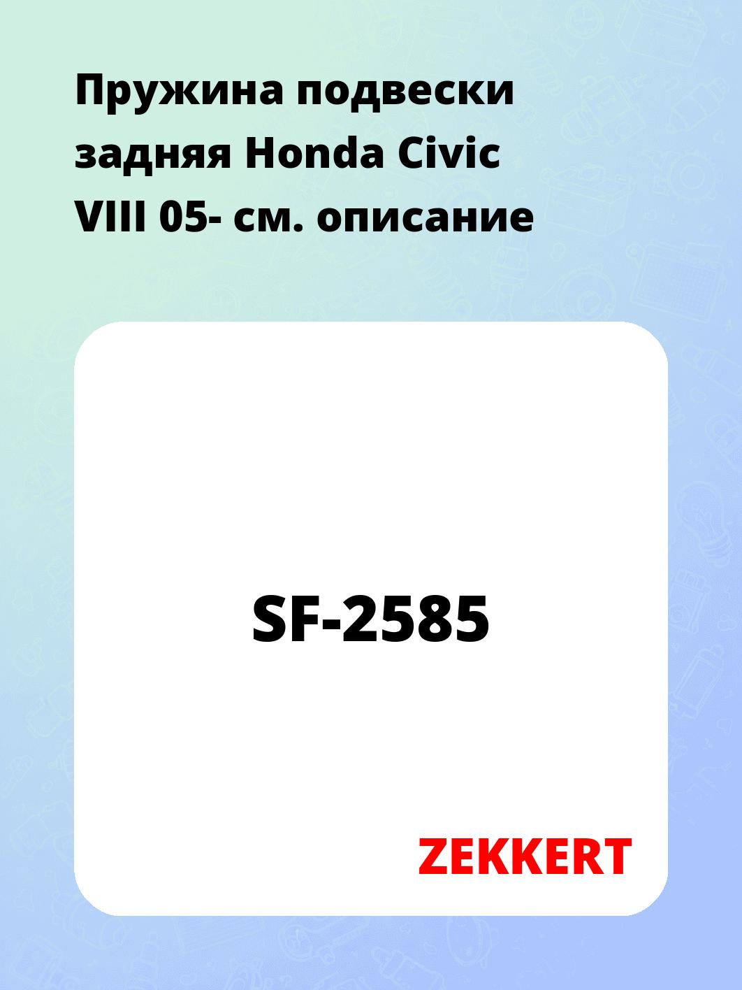 Пружина подвески ZEKKERT SF-2585