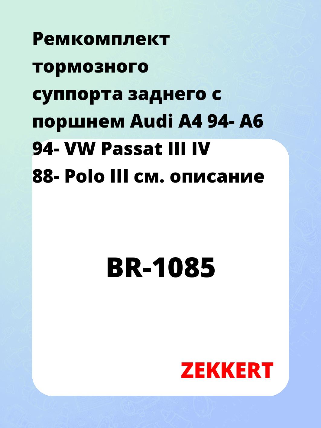 Ремкомплект суппорта ZEKKERT BR-1085