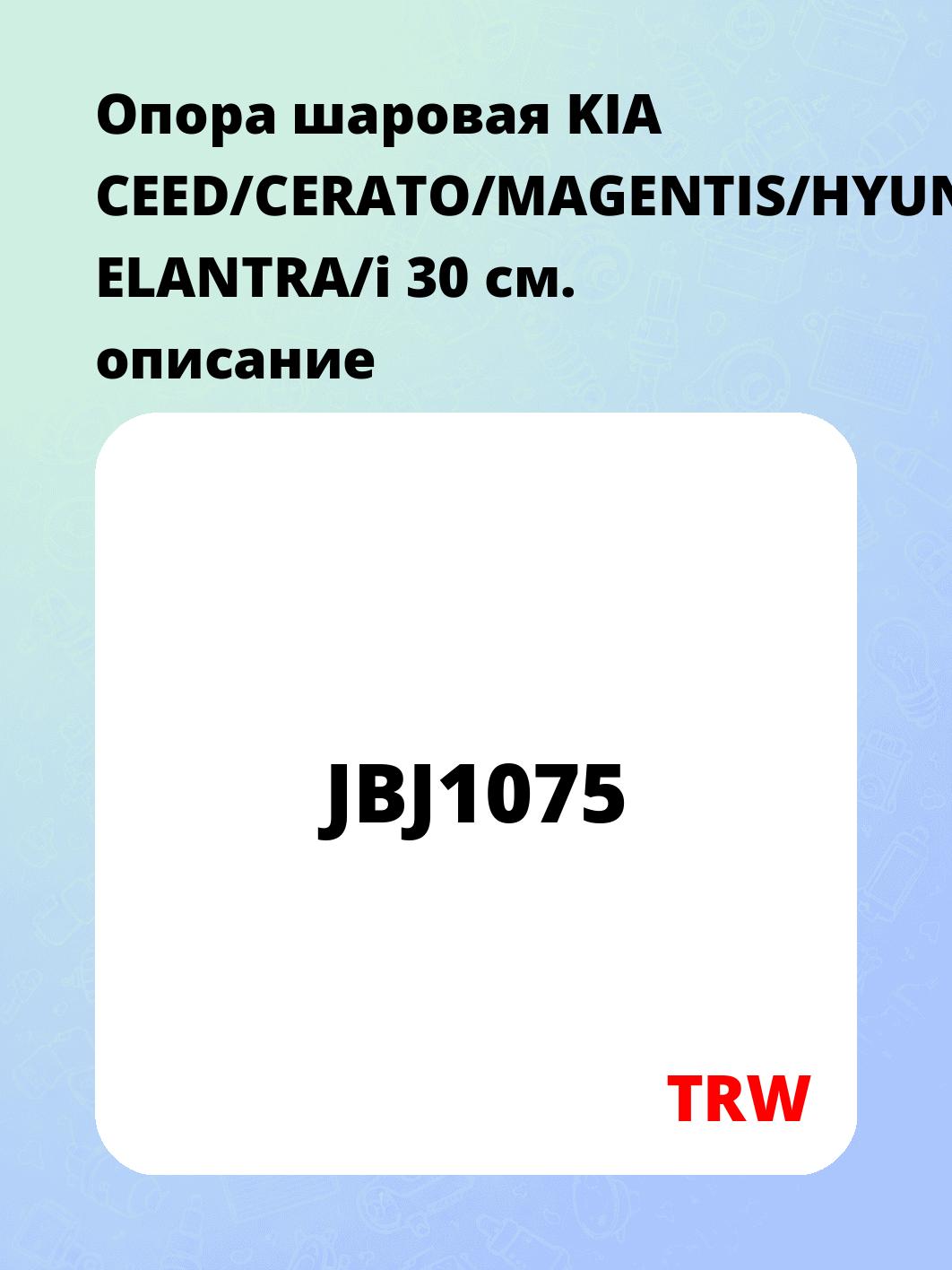 Опора шаровая KIA CEED/CERATO/MAGENTIS/HYUNDAI ELANTRA/i 30