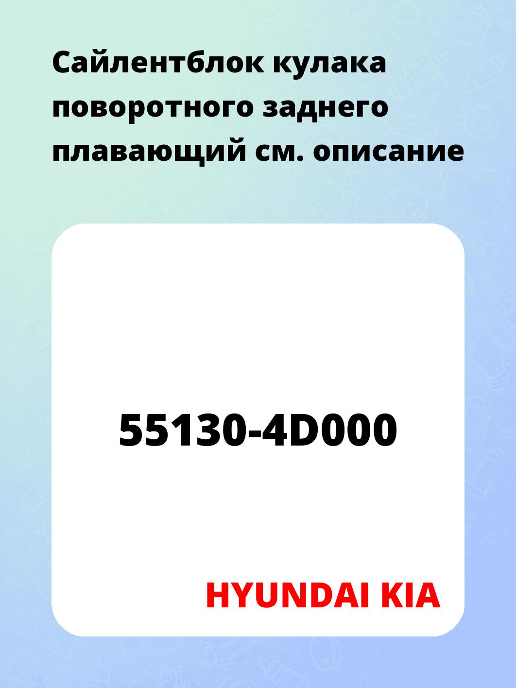 Запчасти HYUNDAI KIA 55130-4D000