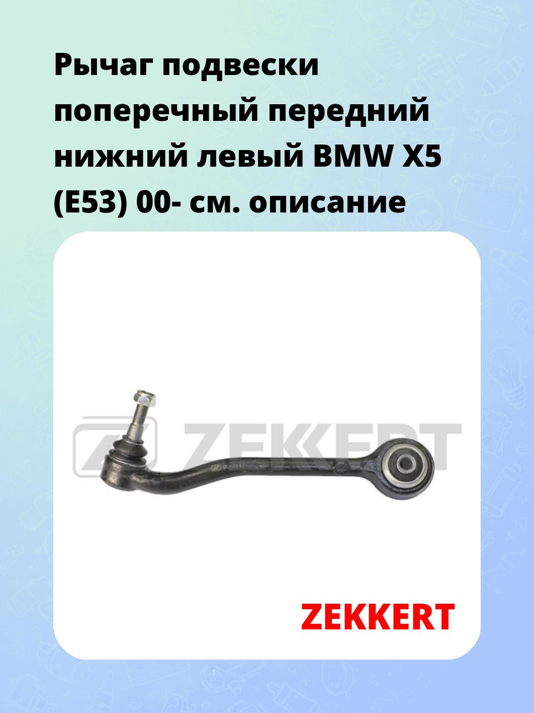 Рычаг подвески ZEKKERT QL-3147