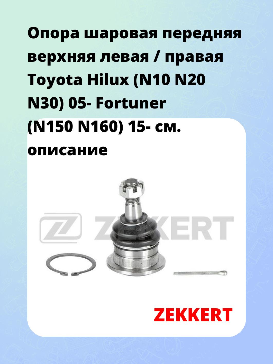 Опора шаровая ZEKKERT TG-5257