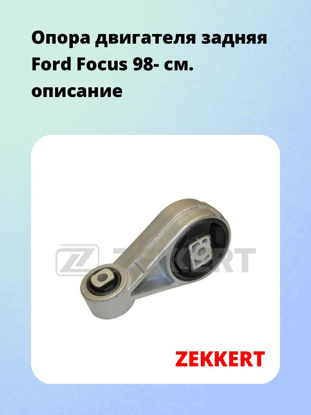 Опора двигателя ZEKKERT GM-3610