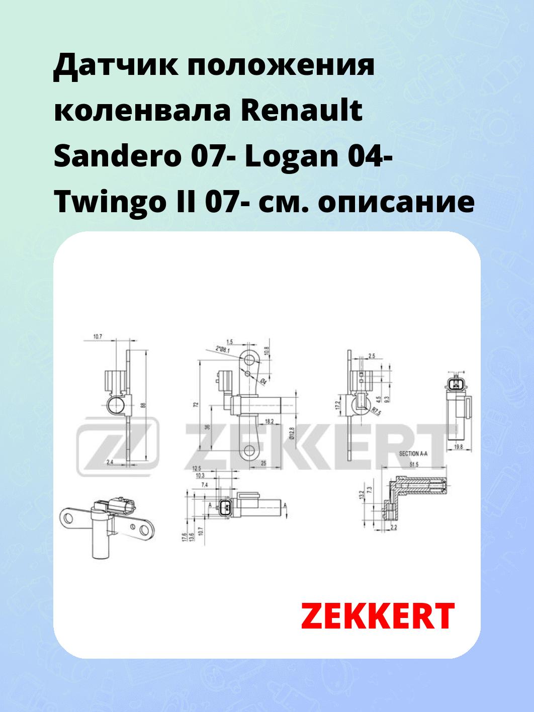 Датчик для автомобиля ZEKKERT SE-4032