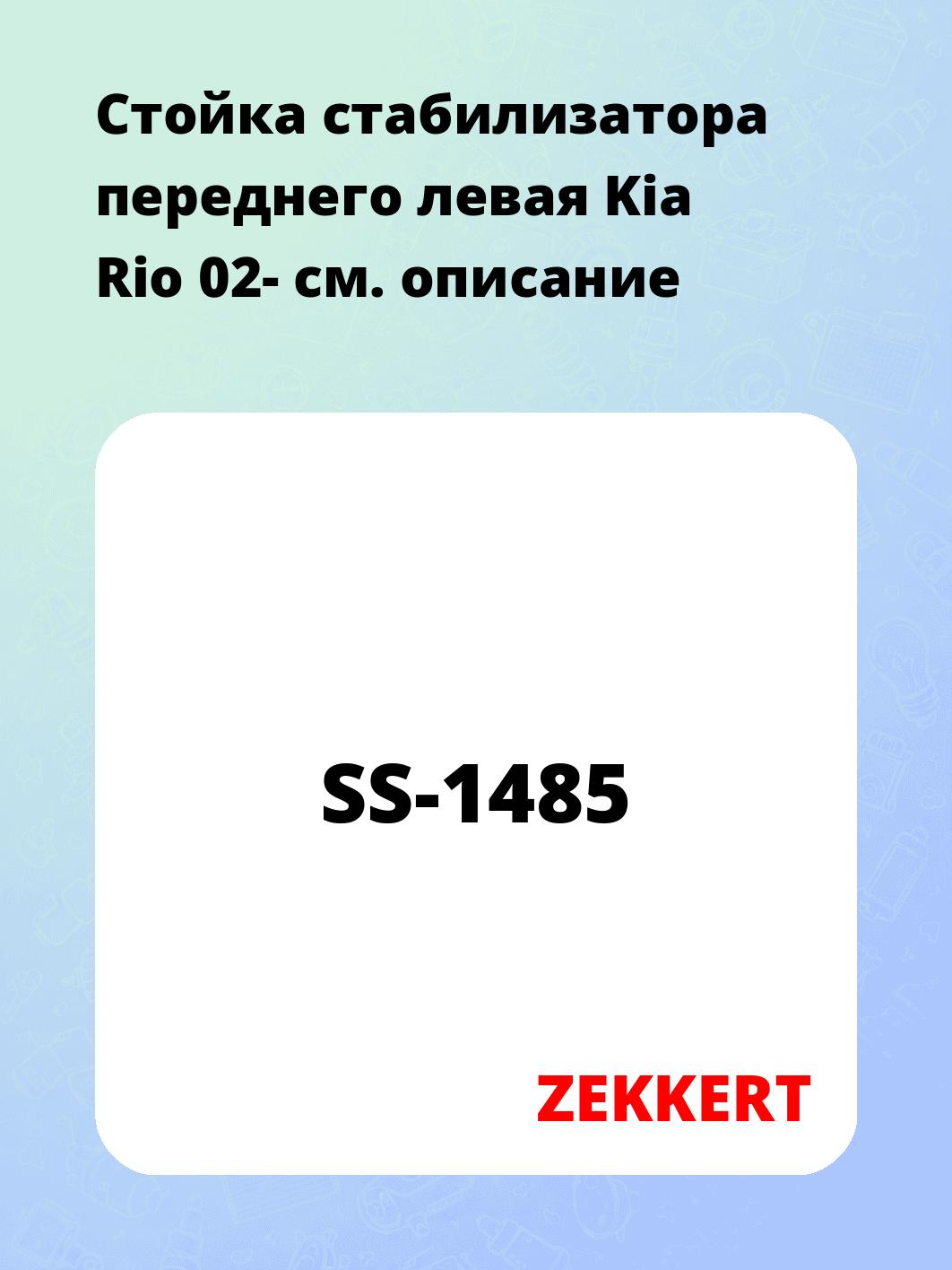Стойка стабилизатора переднего левая  Kia Rio 02-