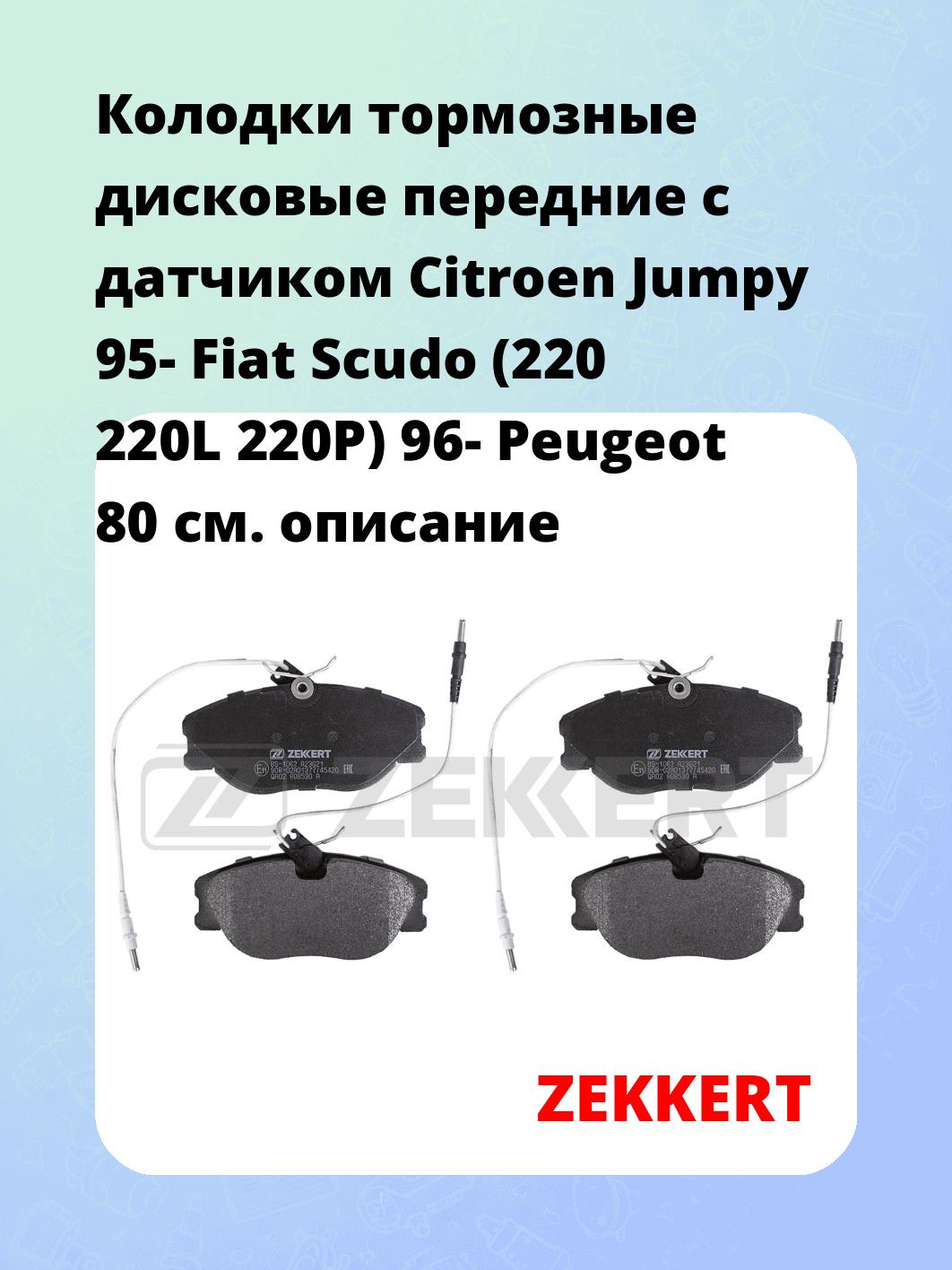 Колодки тормозные ZEKKERT BS-1062