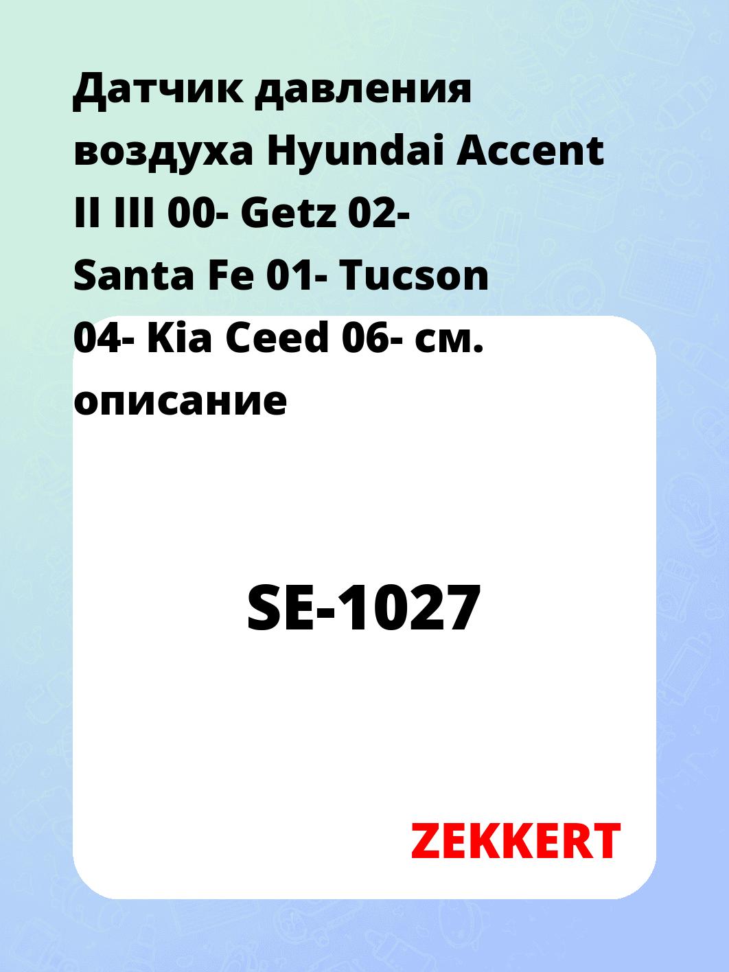 Датчик для автомобиля ZEKKERT SE-1027