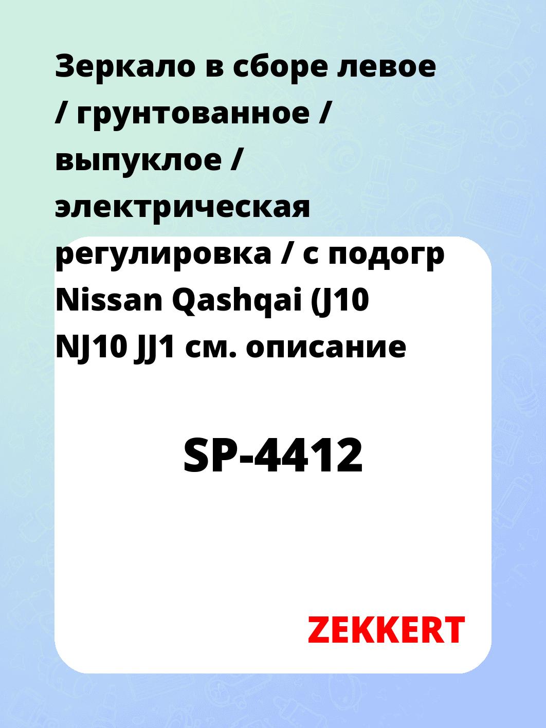 Зеркало боковое ZEKKERT SP-4412