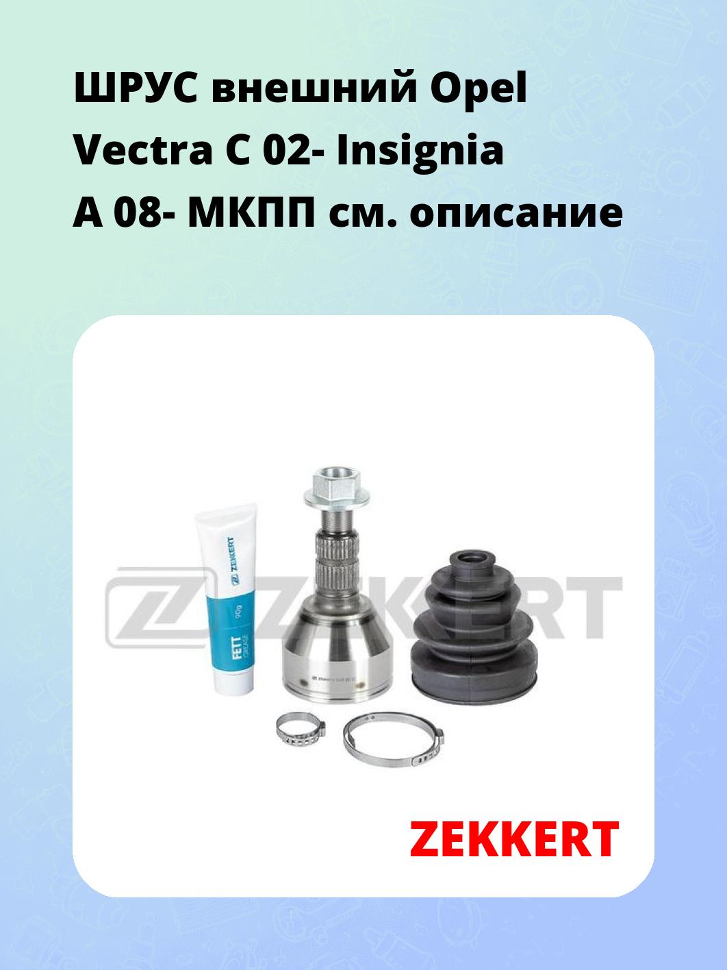 ШРУС внешний Opel Vectra C 02-  Insignia A 08-  МКПП