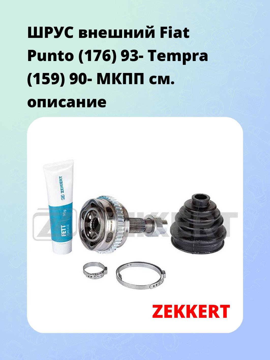 ШРУС внешний Fiat Punto (176) 93-  Tempra (159) 90-  МКПП