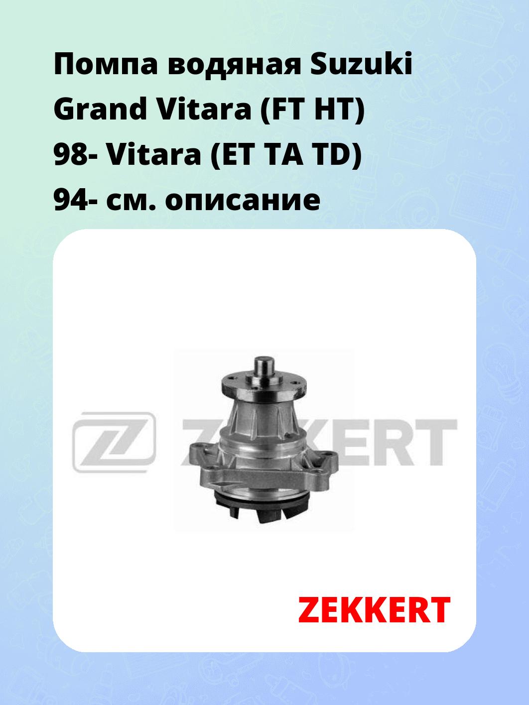 Помпа водяная Suzuki Grand Vitara (FT  HT) 98-  Vitara (ET  TA  TD) 94-