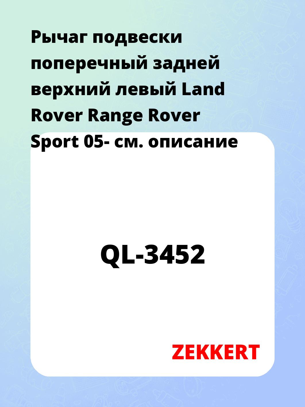 Рычаг подвески ZEKKERT QL-3452