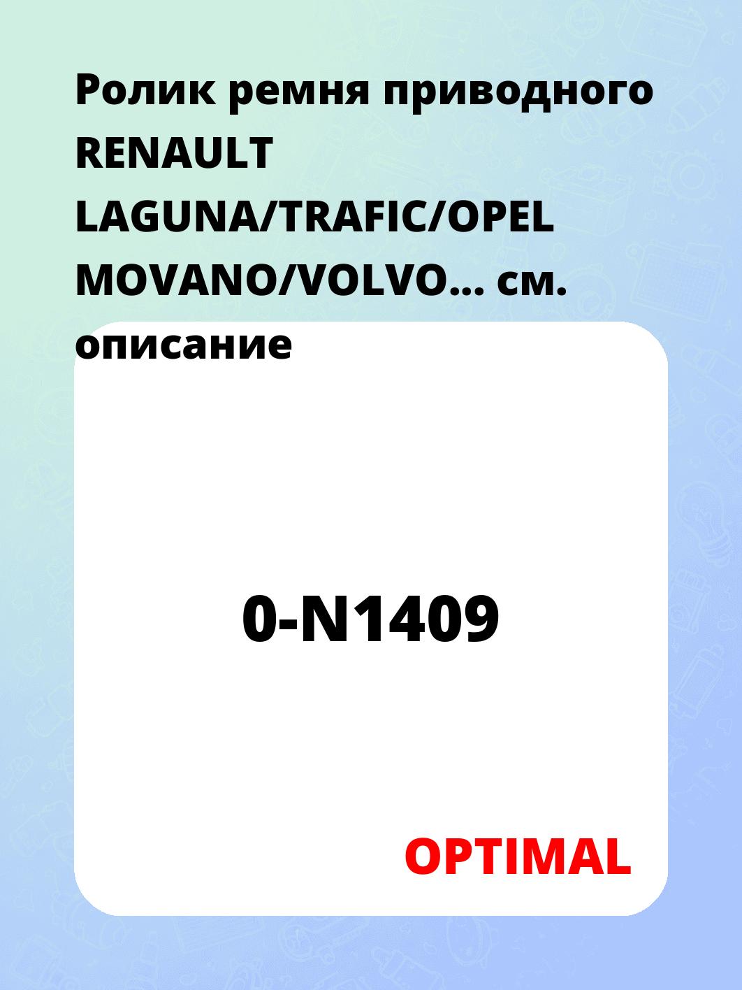 Запчасти OPTIMAL 0-N1409