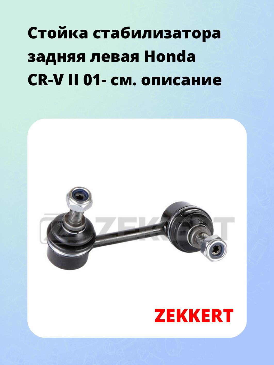 Стойка стабилизатора ZEKKERT SS-1157