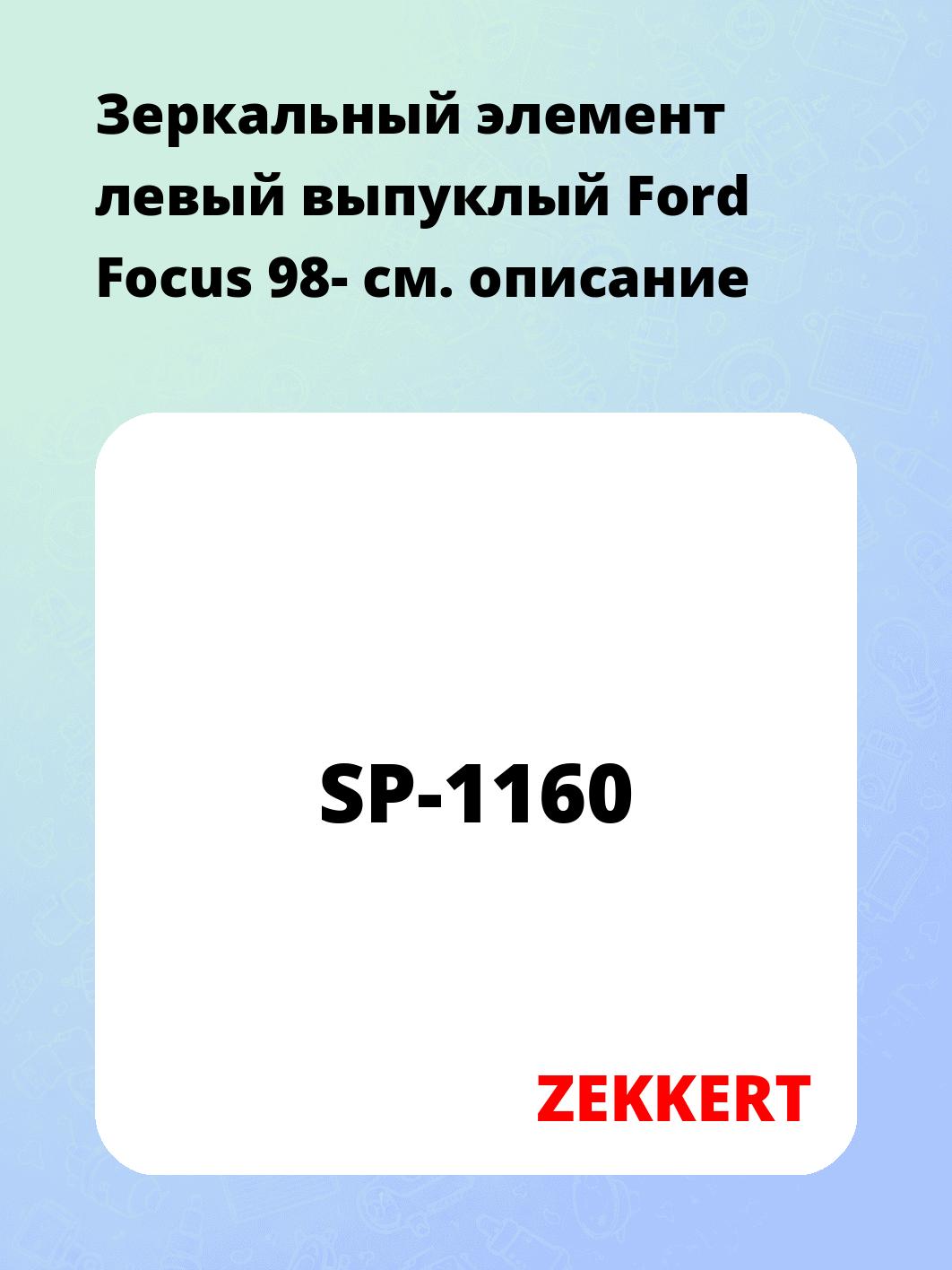 Элемент зеркальный ZEKKERT SP-1160