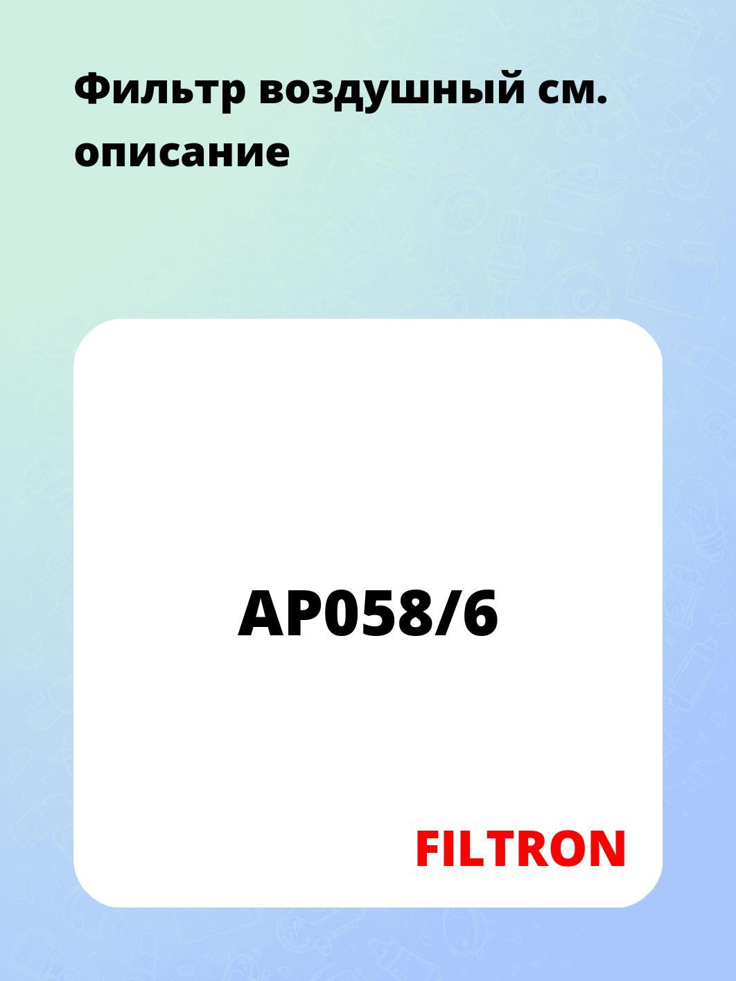 Запчасти FILTRON AP058/6