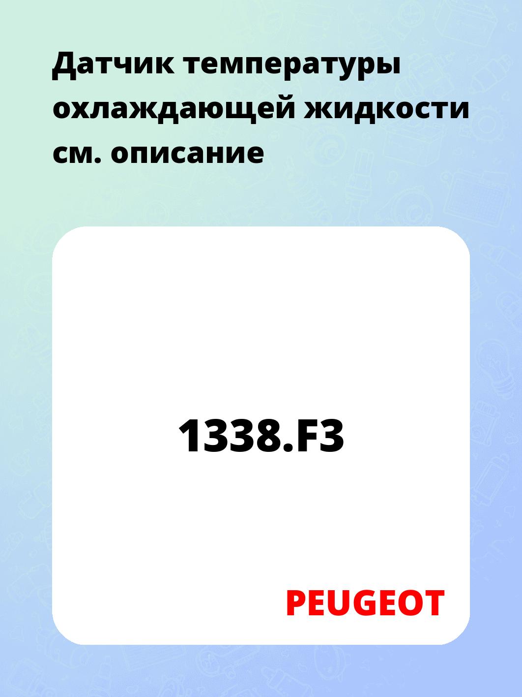 Датчик температуры охлаждающей жидкости