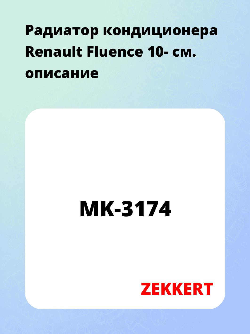 Радиатор кондиционера ZEKKERT MK-3174