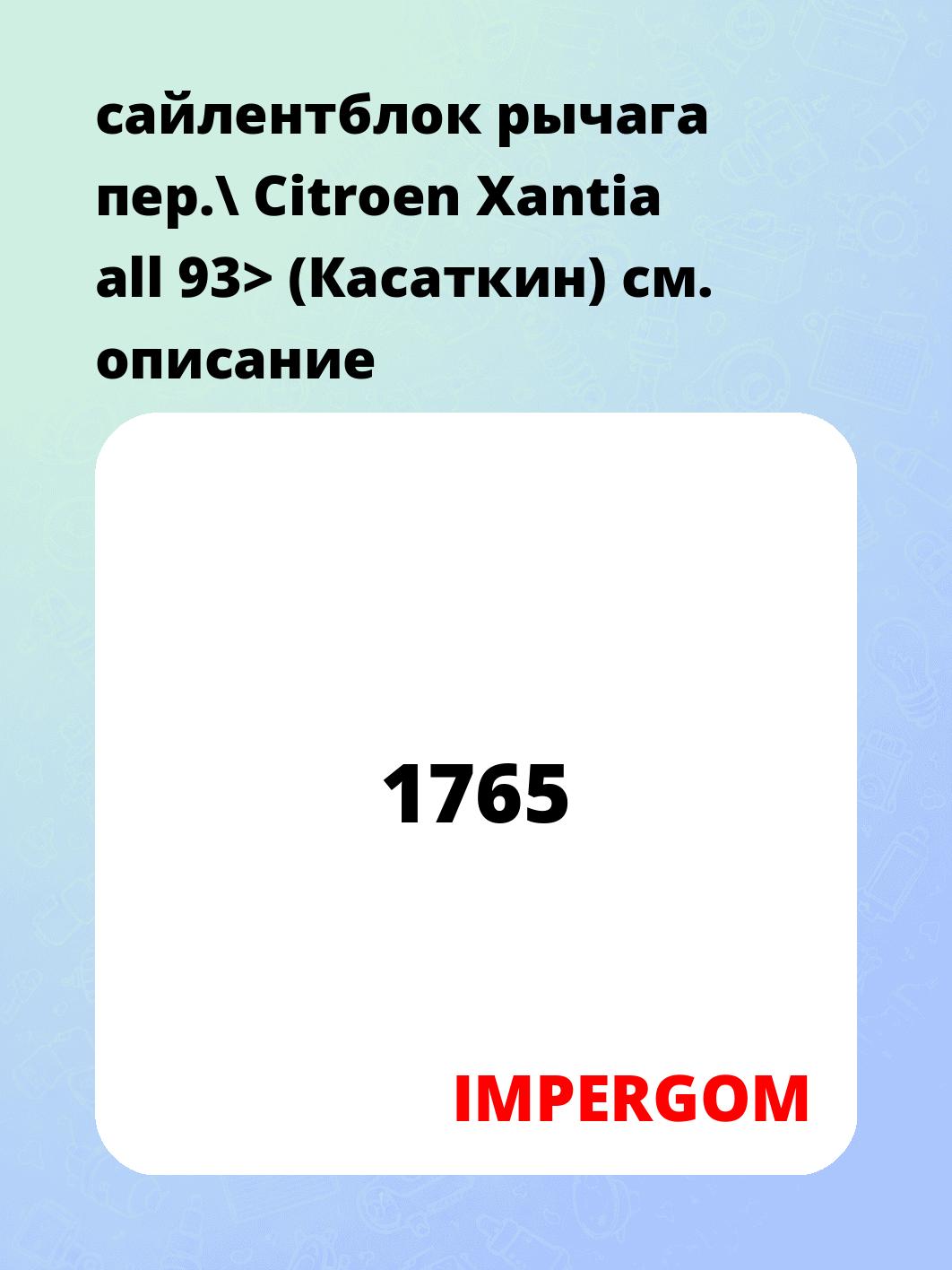 Запчасти IMPERGOM 1765