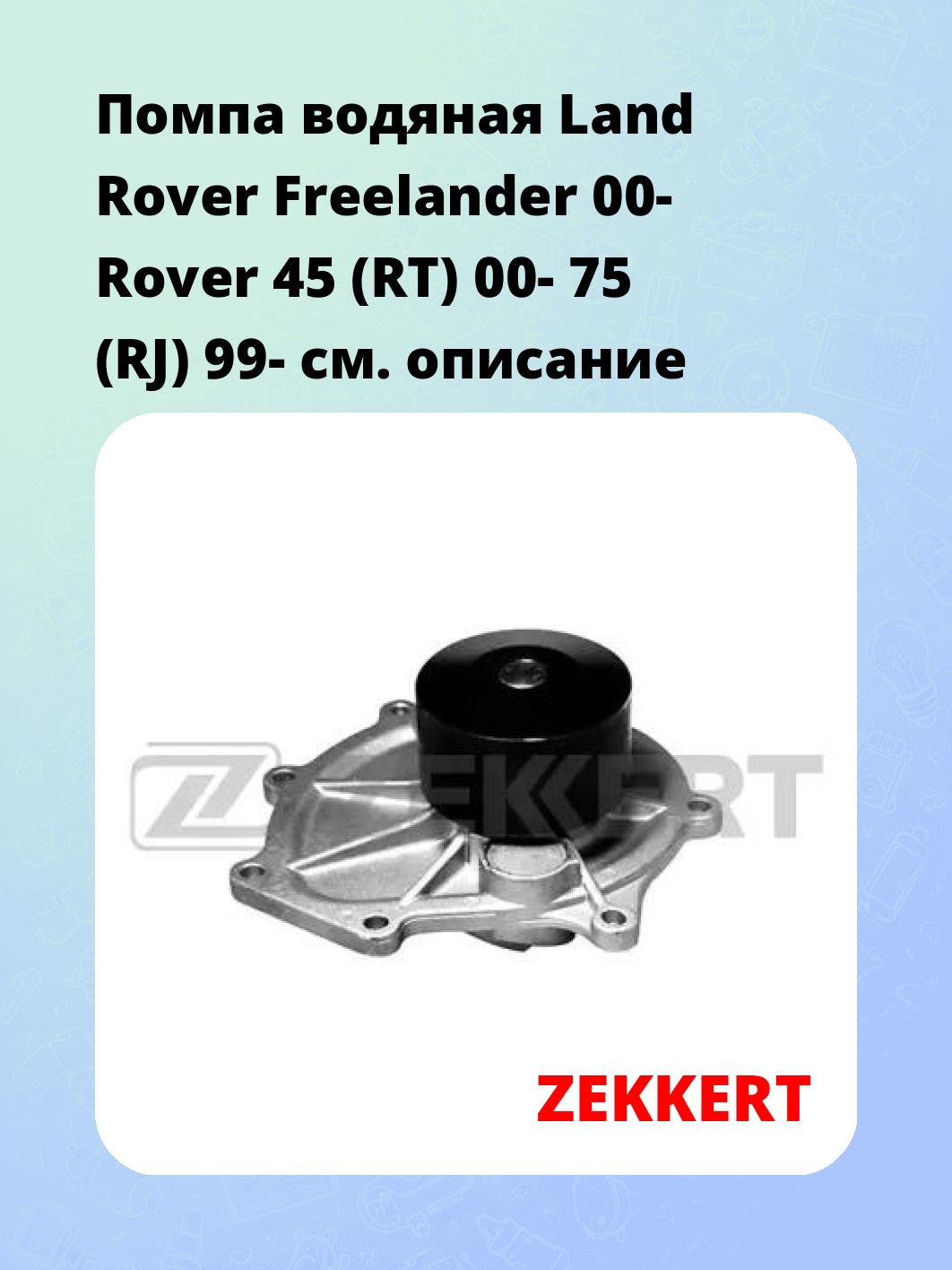 Насос водяной ZEKKERT WP-1284