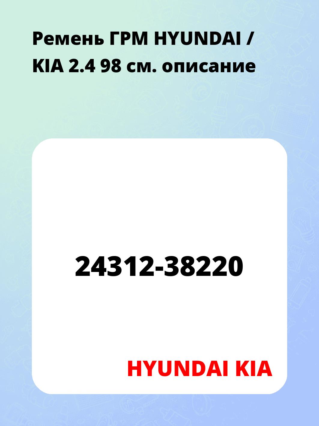 Запчасти HYUNDAI KIA 24312-38220