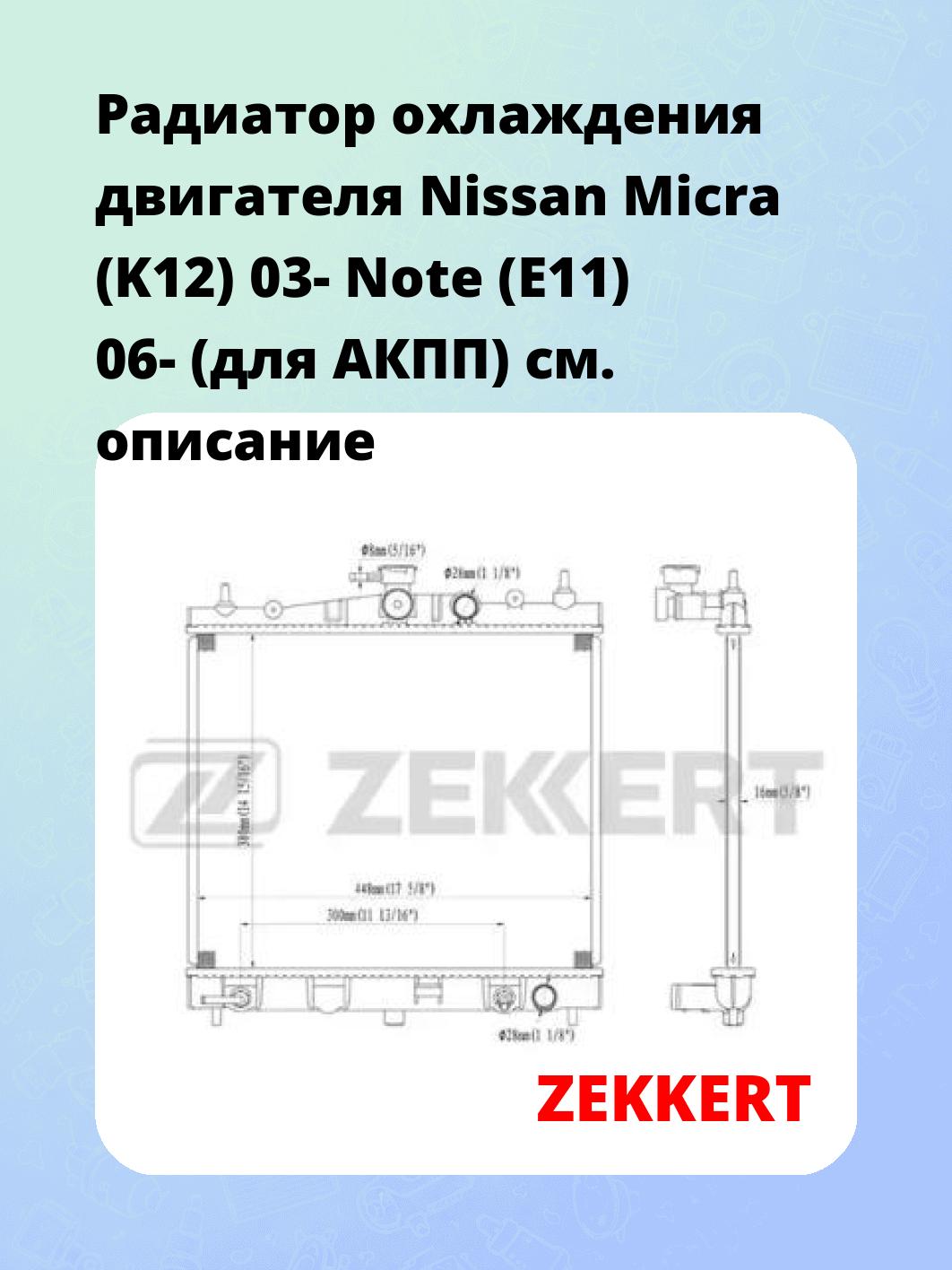 Радиатор охлаждения ZEKKERT MK-1179