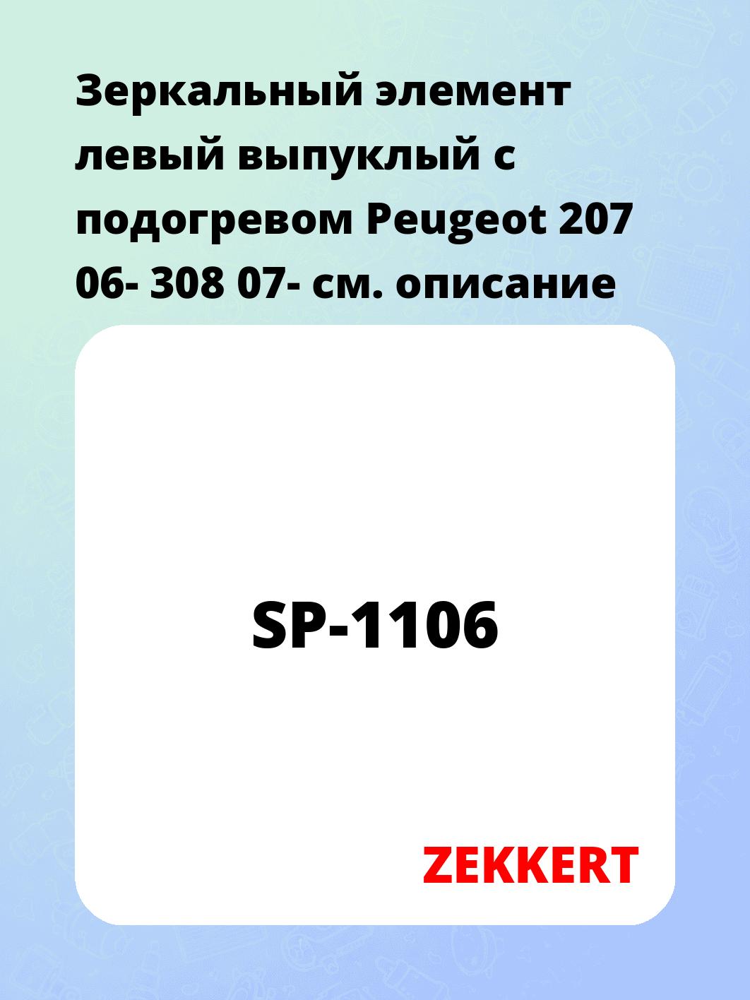 Элемент зеркальный ZEKKERT SP-1106