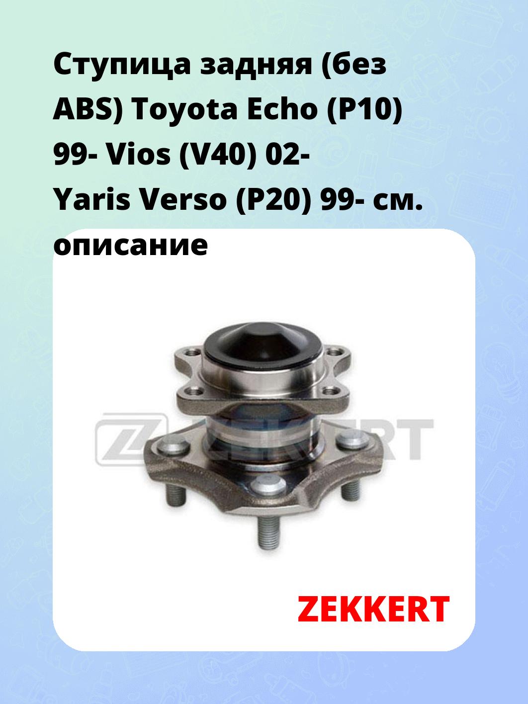 Ступица задняя (без ABS) Toyota Echo (P10) 99-  Vios (V40) 02-  Yaris Verso (P20) 99-