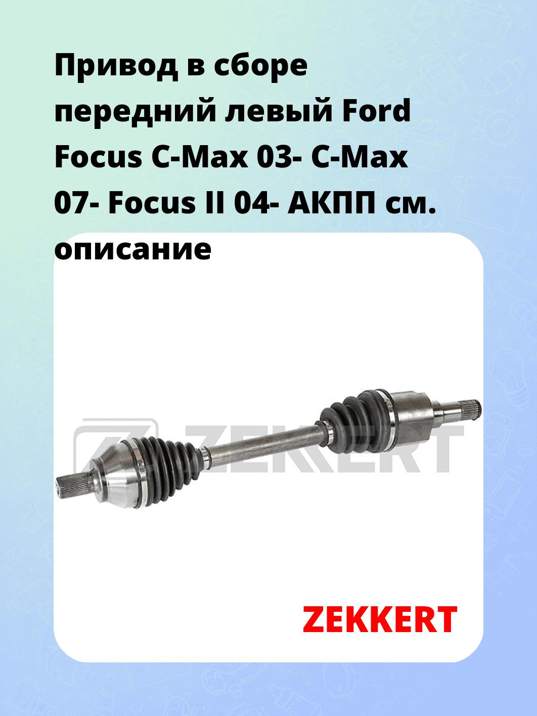 Привод в сборе ZEKKERT AW-5500