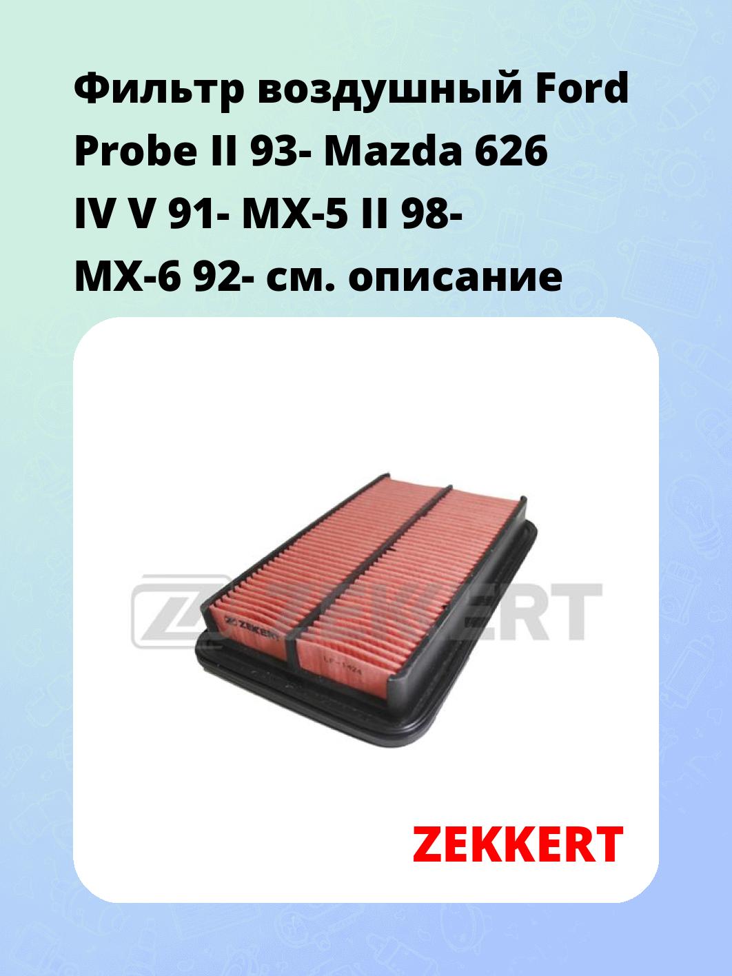 Фильтр воздушный ZEKKERT LF-1424