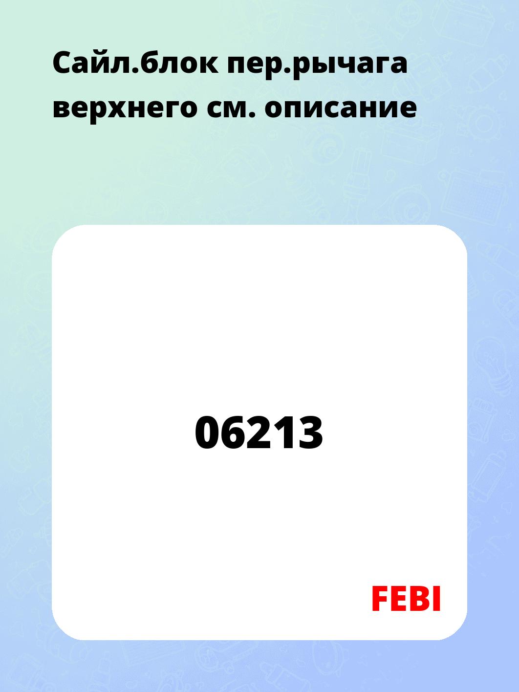 Запчасти FEBI 06213