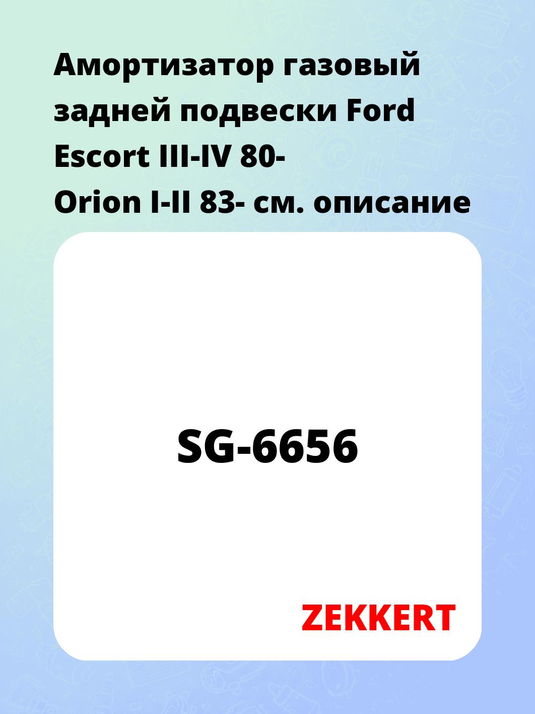 Амортизатор газовый задней подвески Ford Escort III-IV 80-  Orion I-II 83-