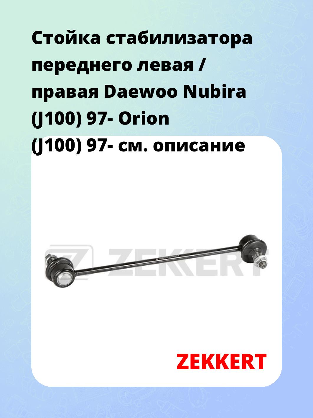Стойка стабилизатора ZEKKERT SS-1564