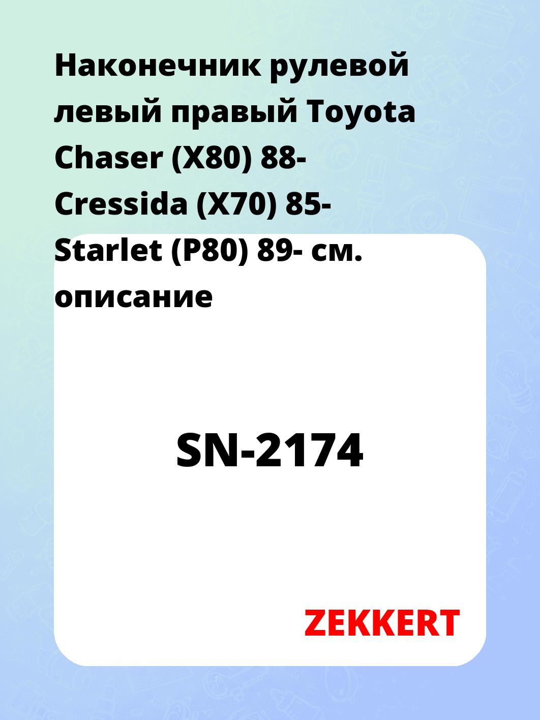 Наконечник рулевой ZEKKERT SN-2174