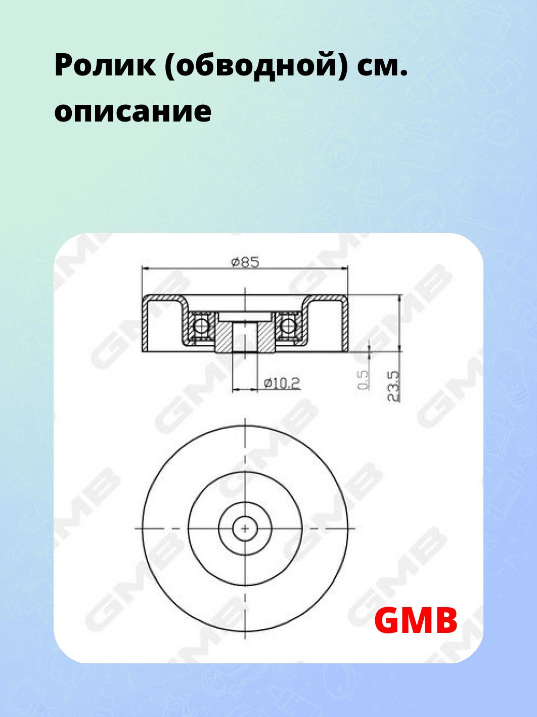 Ролик (обводной)