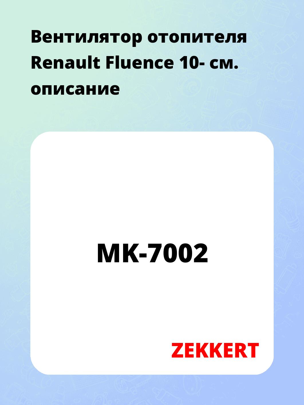 Вентилятор отопителя Renault Fluence 10-